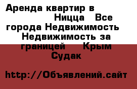 Аренда квартир в Promenade Gambetta Ницца - Все города Недвижимость » Недвижимость за границей   . Крым,Судак